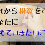 これから投資をするあなたに伝えていきたいこと